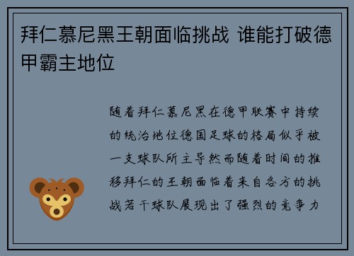 拜仁慕尼黑王朝面临挑战 谁能打破德甲霸主地位