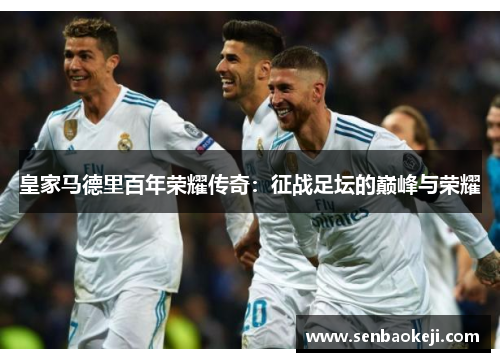 皇家马德里百年荣耀传奇：征战足坛的巅峰与荣耀