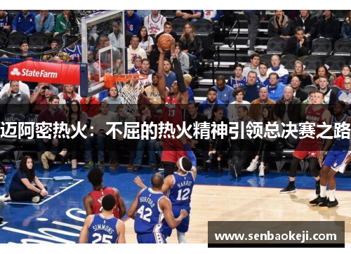 迈阿密热火：不屈的热火精神引领总决赛之路