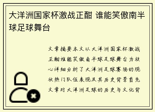 大洋洲国家杯激战正酣 谁能笑傲南半球足球舞台