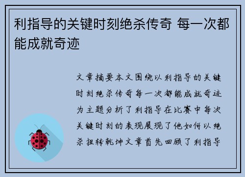 利指导的关键时刻绝杀传奇 每一次都能成就奇迹