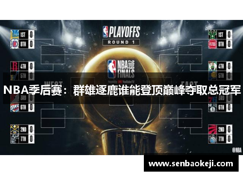 NBA季后赛：群雄逐鹿谁能登顶巅峰夺取总冠军