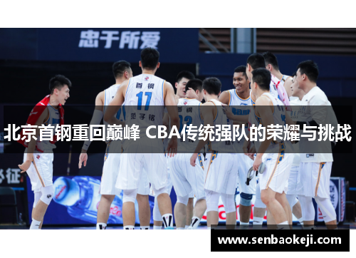 北京首钢重回巅峰 CBA传统强队的荣耀与挑战