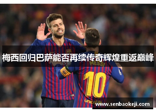 梅西回归巴萨能否再续传奇辉煌重返巅峰