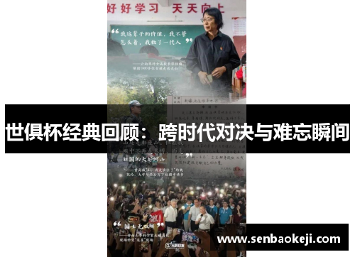 世俱杯经典回顾：跨时代对决与难忘瞬间